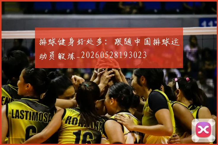 排球健身好处多:跟随中国排球运动员锻炼_20260528193023