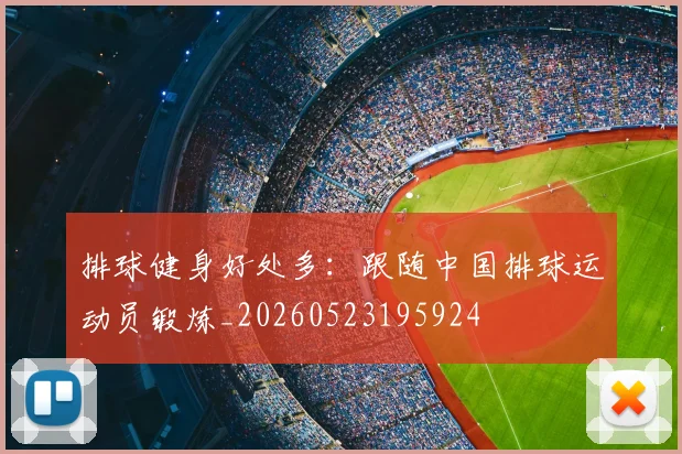 排球健身好处多:跟随中国排球运动员锻炼_20260523195924