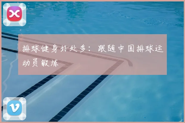 排球健身好处多：跟随中国排球运动员锻炼