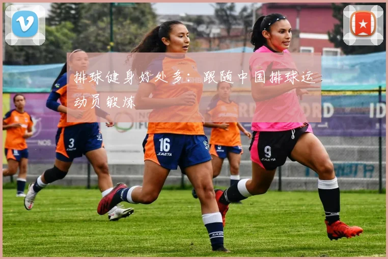 排球健身好处多:跟随中国排球运动员锻炼