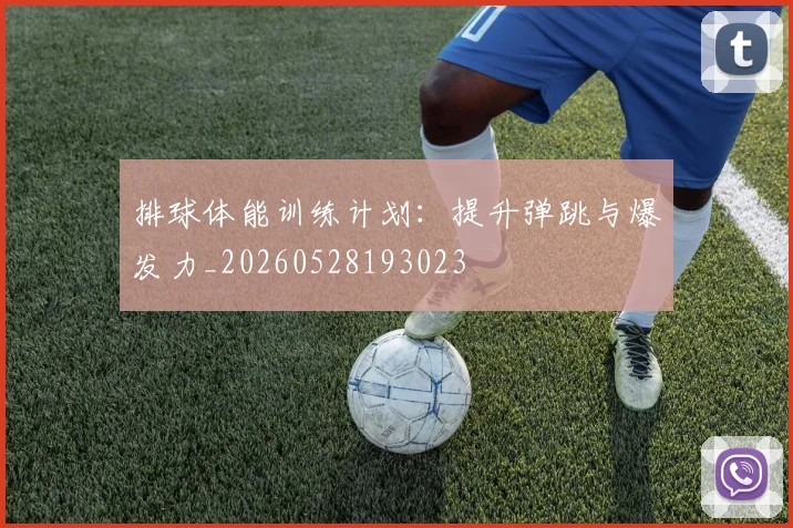 排球体能训练计划:提升弹跳与爆发力_20260528193023