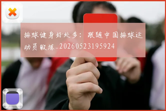 排球健身好处多:跟随中国排球运动员锻炼_20260523195924