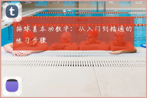 排球基本功教学：从入门到精通的练习步骤