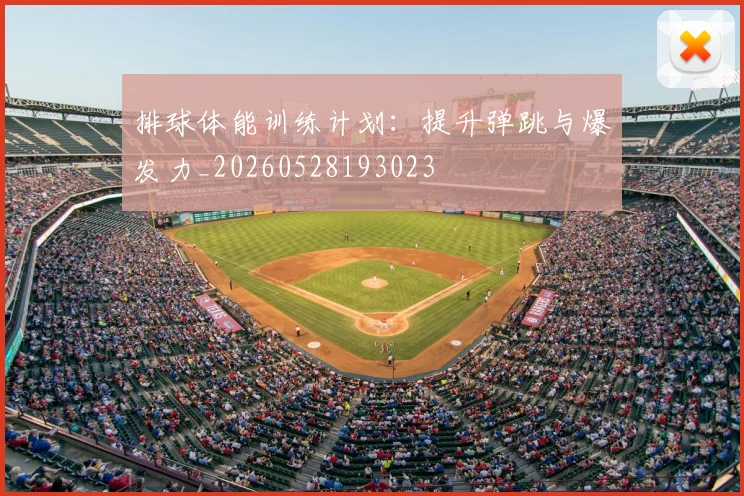 排球体能训练计划:提升弹跳与爆发力_20260528193023
